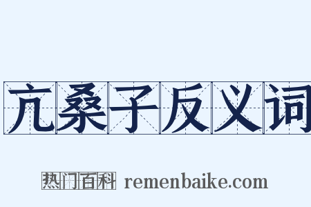 亢桑子反义词是什么意思的图片